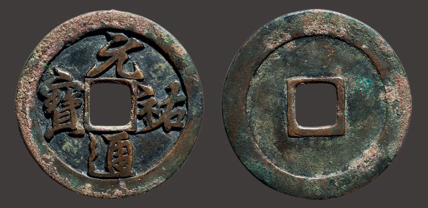 *8247 北宋 "元佑通宝"折三行书铁母