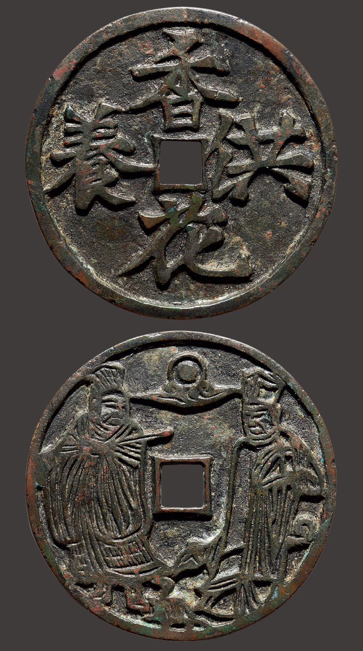 *8353 宋 "香花供养"背星官花钱