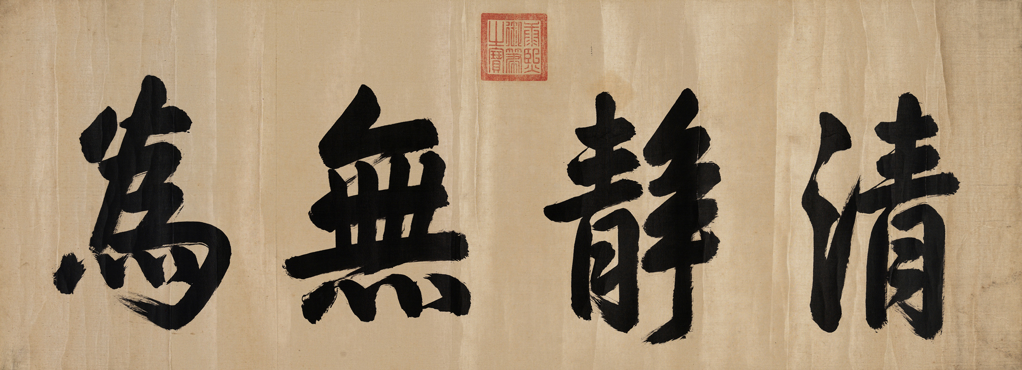 lot1282 康熙皇帝 行书"清静无为 - 雅昌拍卖图录app