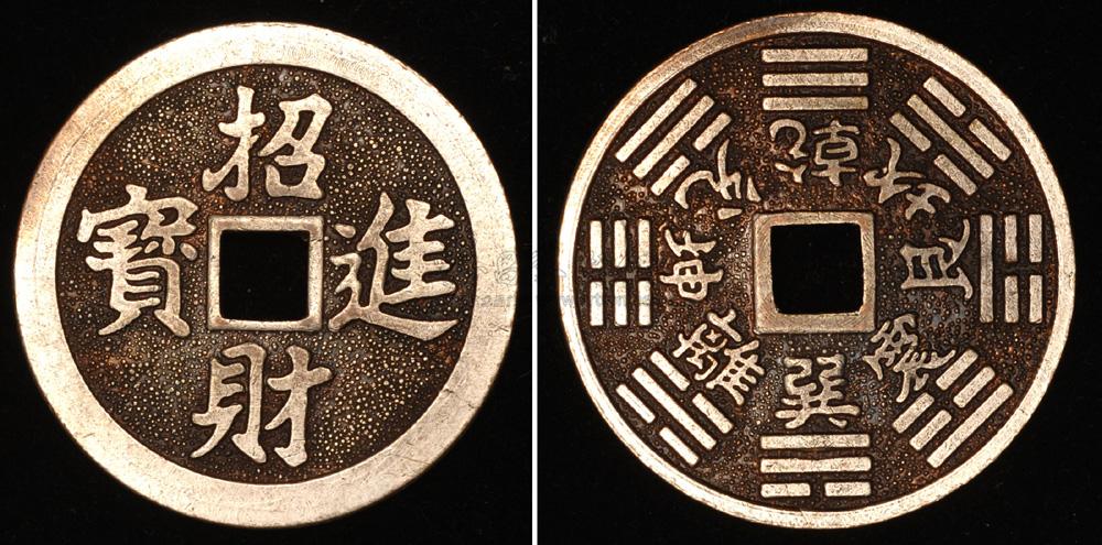 招财进宝背八卦吉语钱