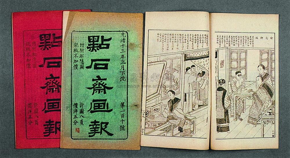清光绪 点石斋 点石斋画报