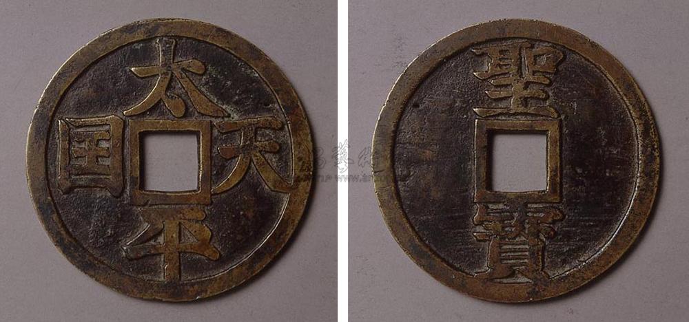 太平天国圣宝镇库大钱