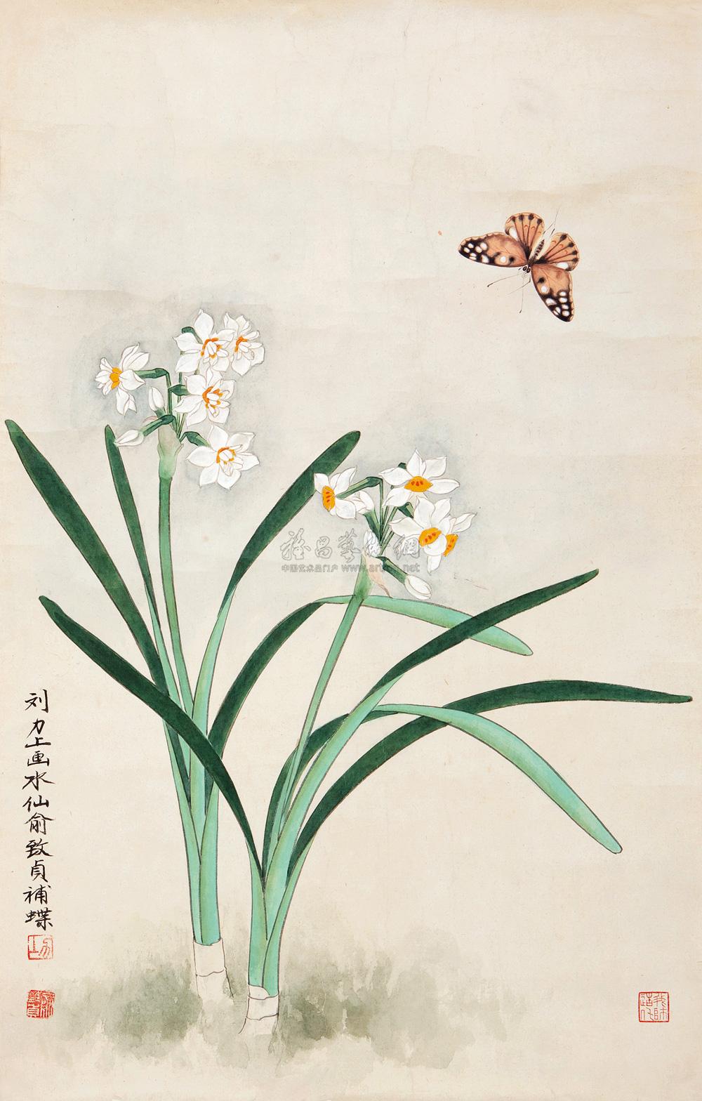 俞致贞 刘力上 水仙蝴蝶 镜心
