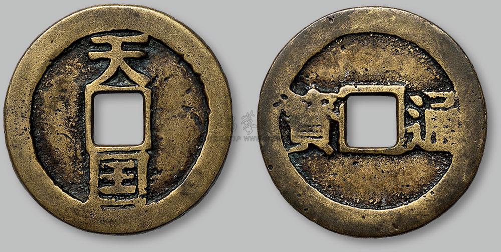 太平天国68天国通宝折十