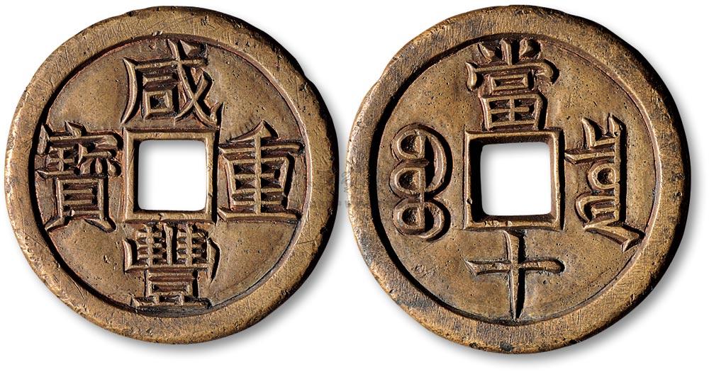 *7208 清 咸丰重宝宝泉局当十雕母