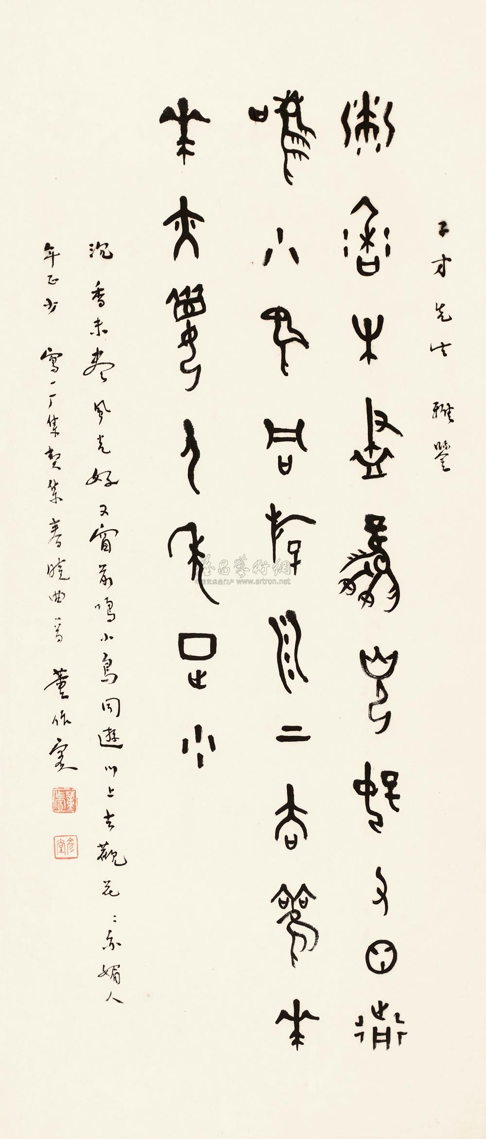 甲骨文春晓曲 立轴作者董作宾拍品分类中国书画>书法尺寸69×30cm估价