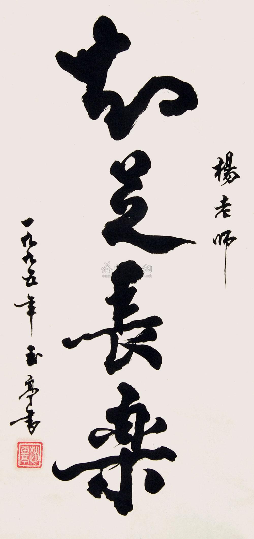 赵玉亭 书法 立轴