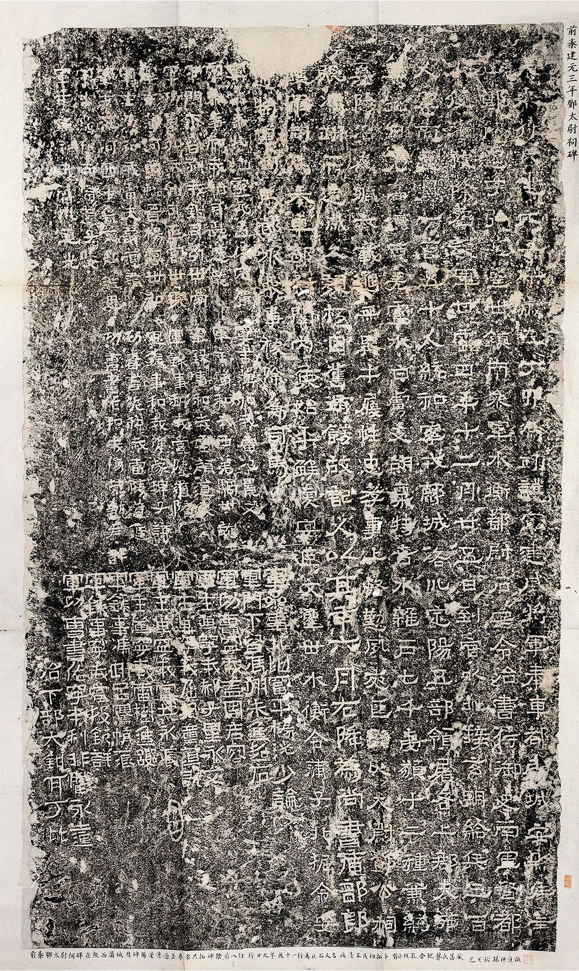 前秦 邓太尉祠碑