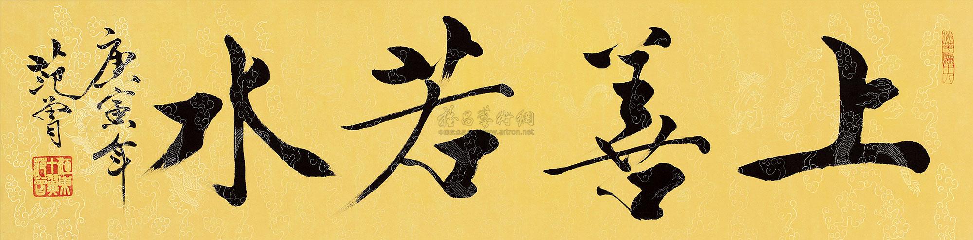 0053庚寅2010年作行书上善若水镜心水墨纸本