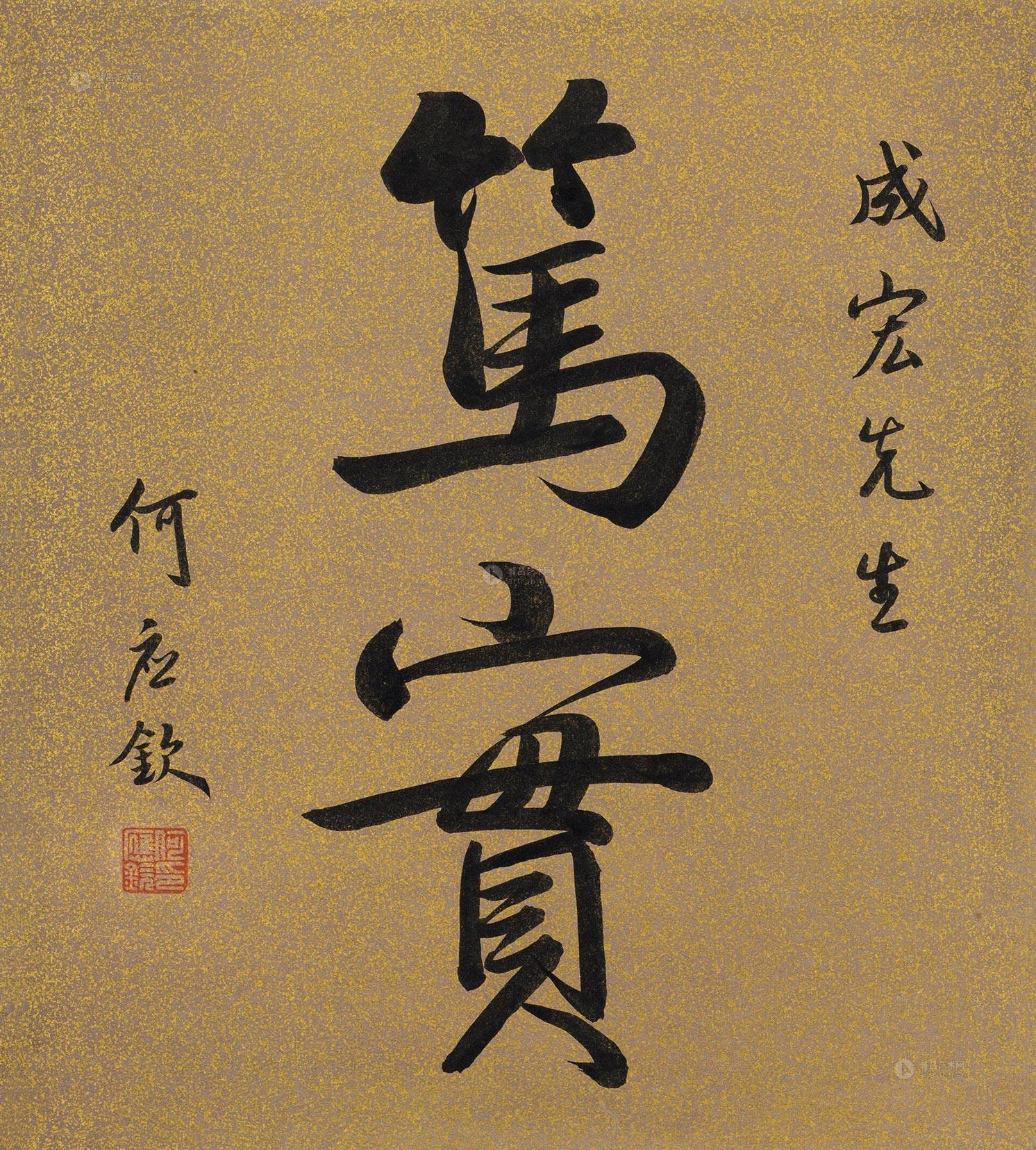 何应钦 行书"笃实" 镜心