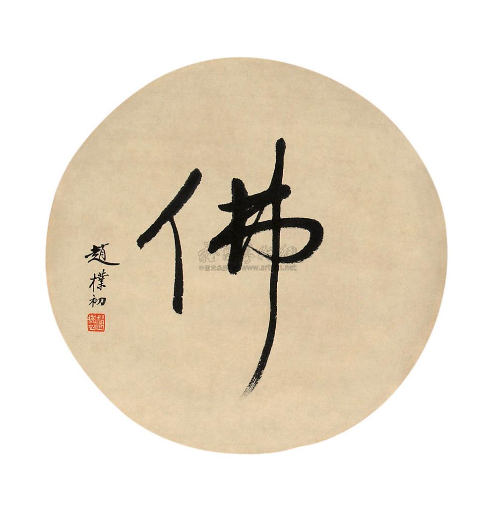 赵朴初 书法"佛" 立轴