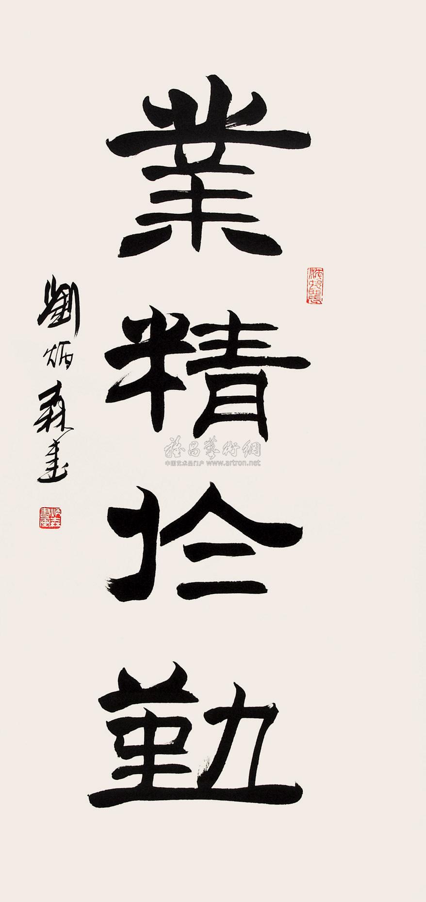 lot0484 刘炳森 隶书"业精于勤" - 雅昌拍卖图录app