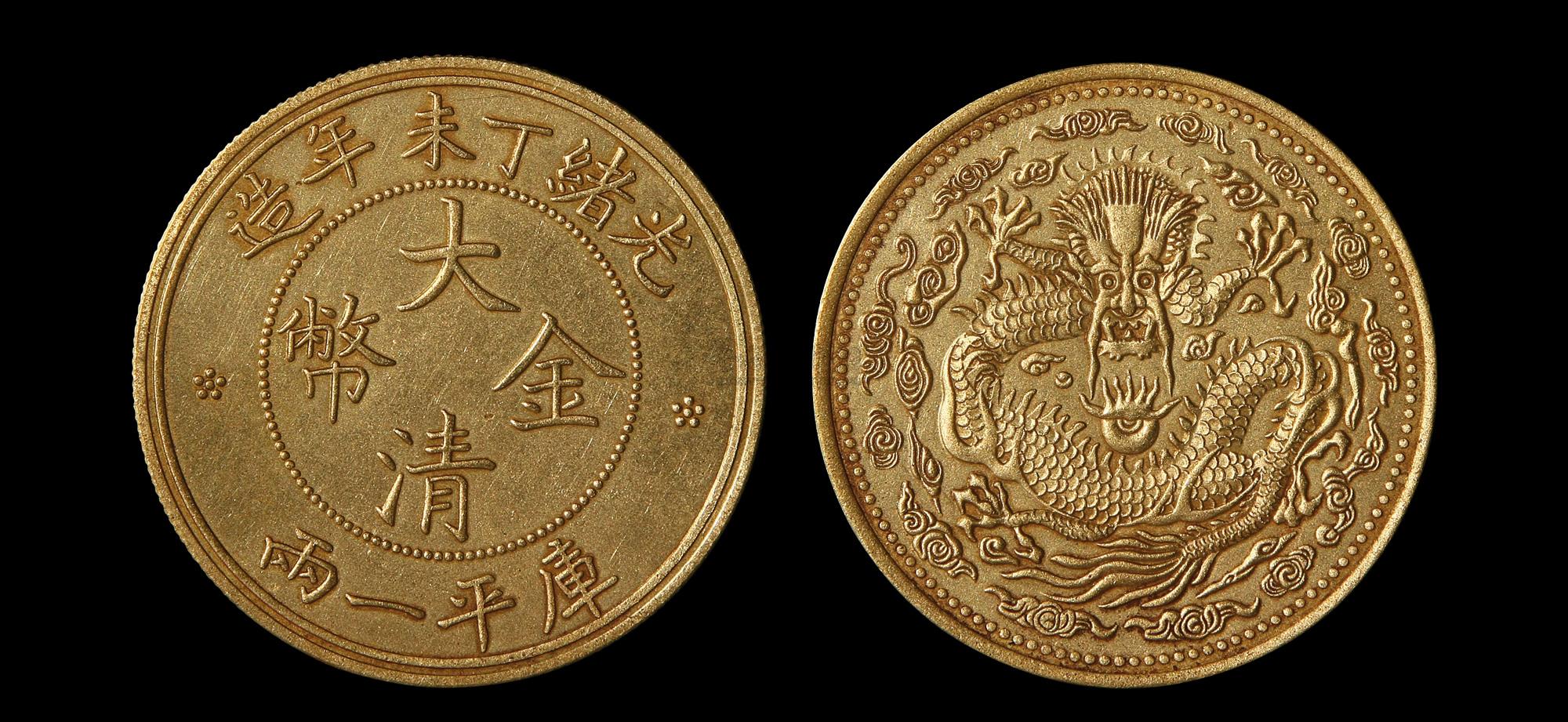 1673清光绪丁未年造大清金币库平一两