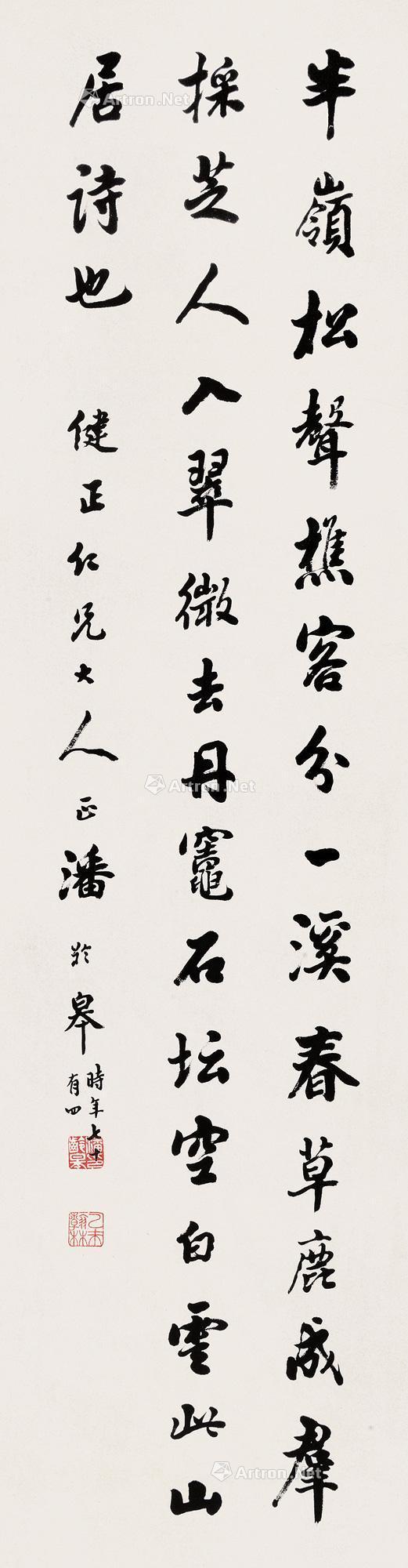 潘龄皋 行书 立轴