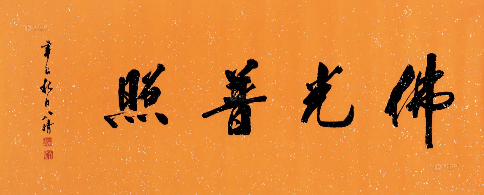 行书佛光普照 横披作者刘小晴拍品分类中国书画>书法尺寸114×49cm