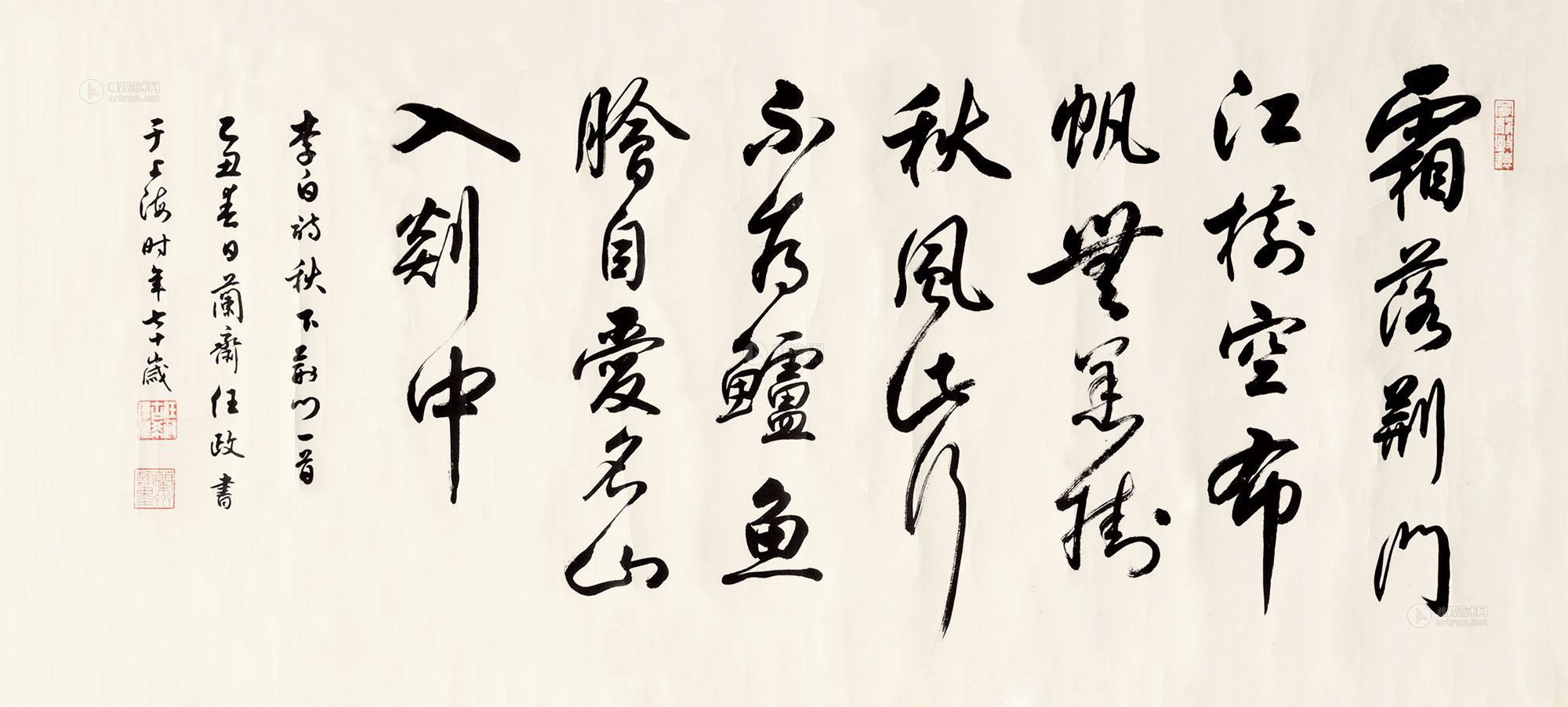 任政62 书法 镜片