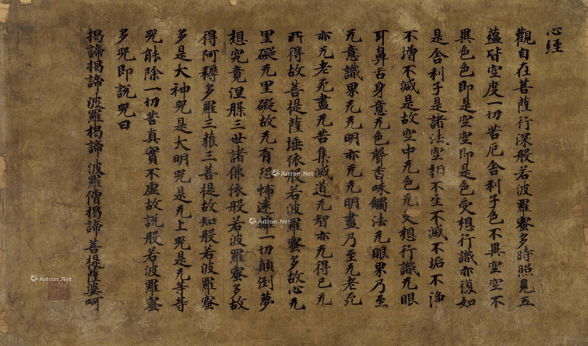 楷书『心经』 镜框