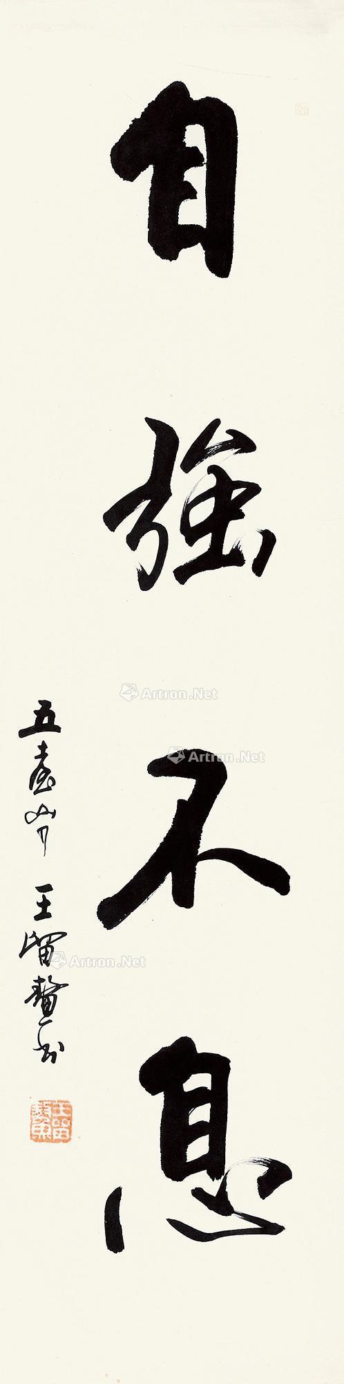 王留鳌 书法 镜框