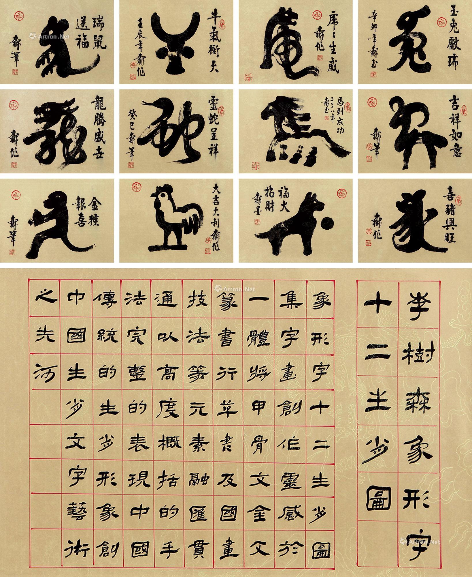 lot0970 李树森 书法"象形字十二 - 雅昌拍卖图录app
