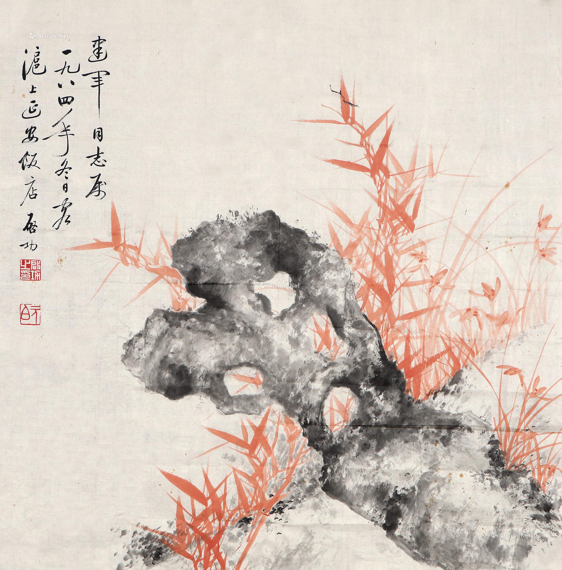 启功 朱竹奇石 镜心