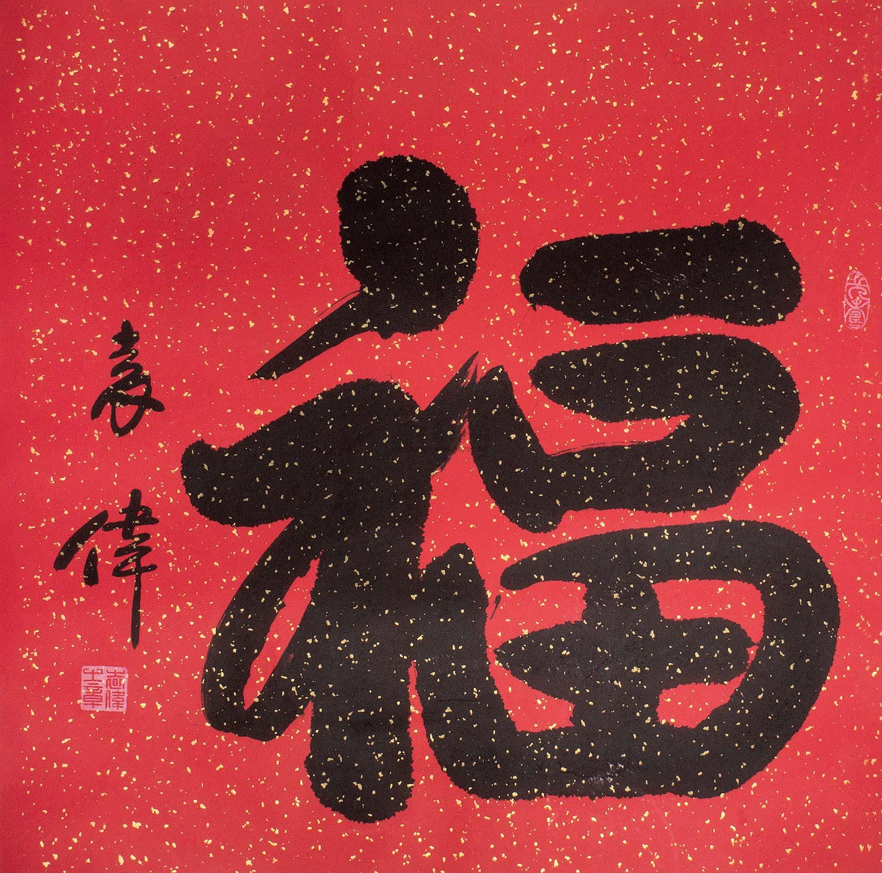 袁伟 楷书"福" 镜心