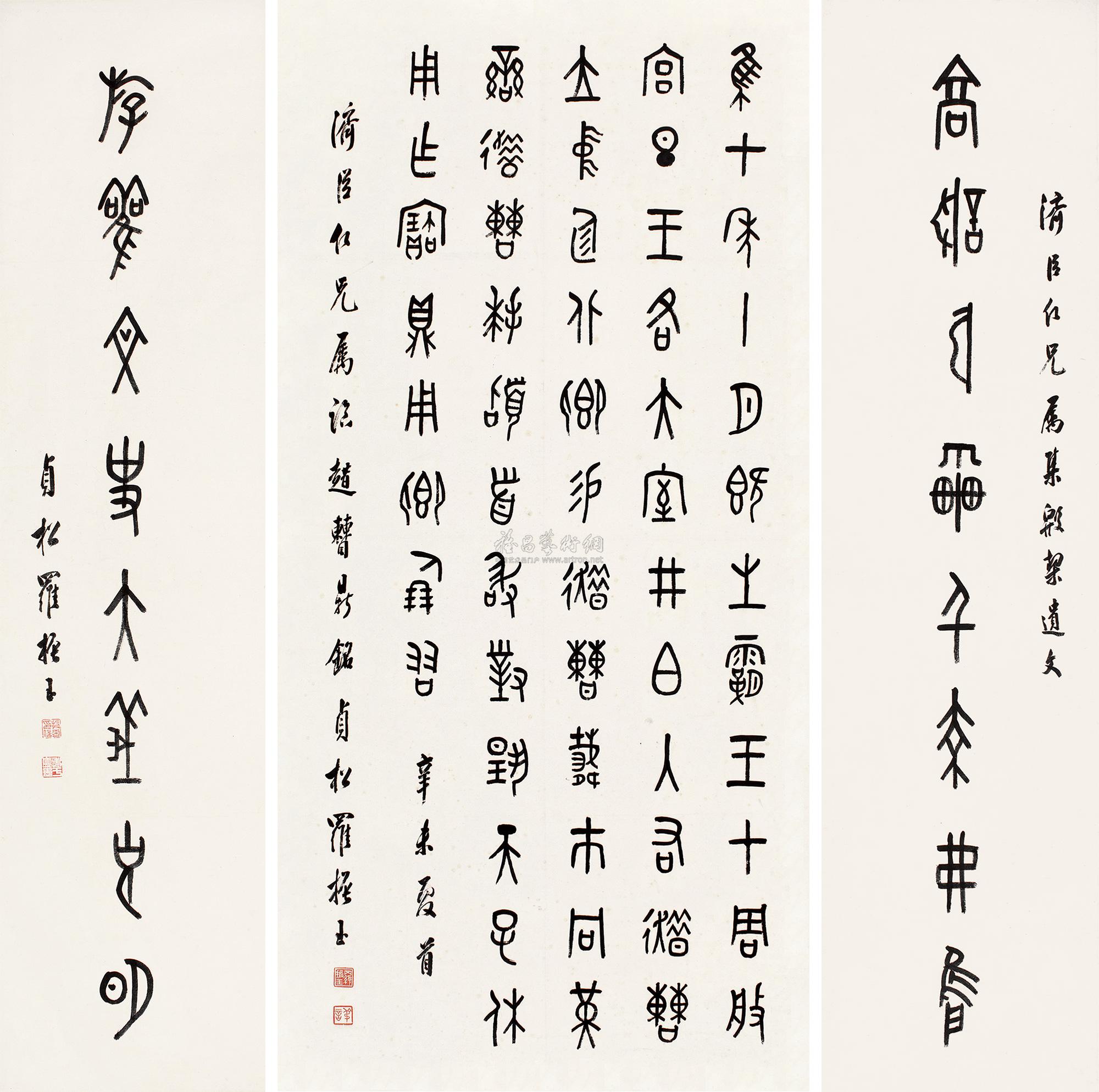 lot0462 罗振玉 1931年作 篆 - 雅昌拍卖图录app