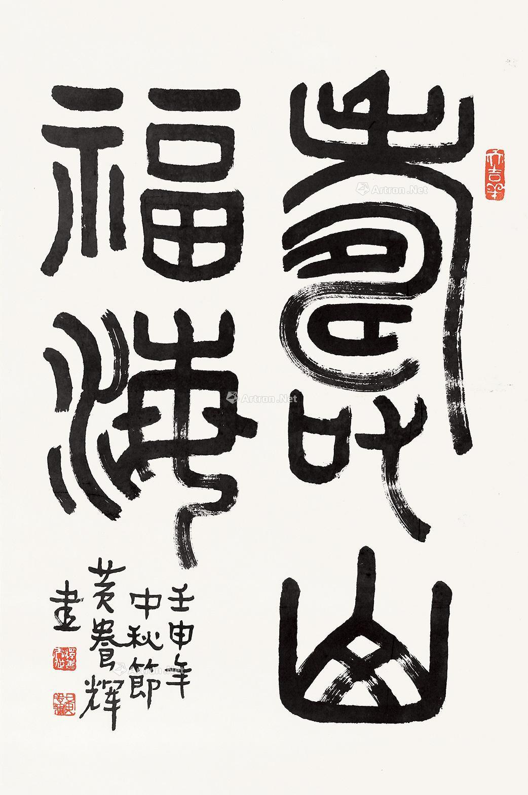 篆书"寿山福海" 立轴作者黄养辉 (1911～2001)拍品分类中国书画>书法