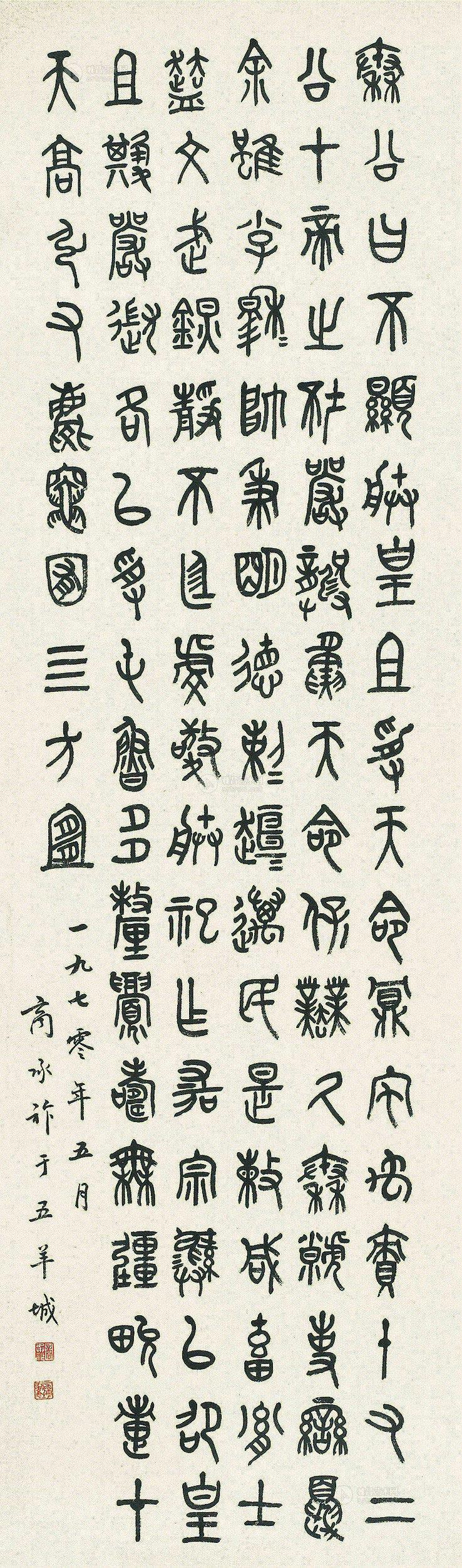 商承祚 书法 立轴