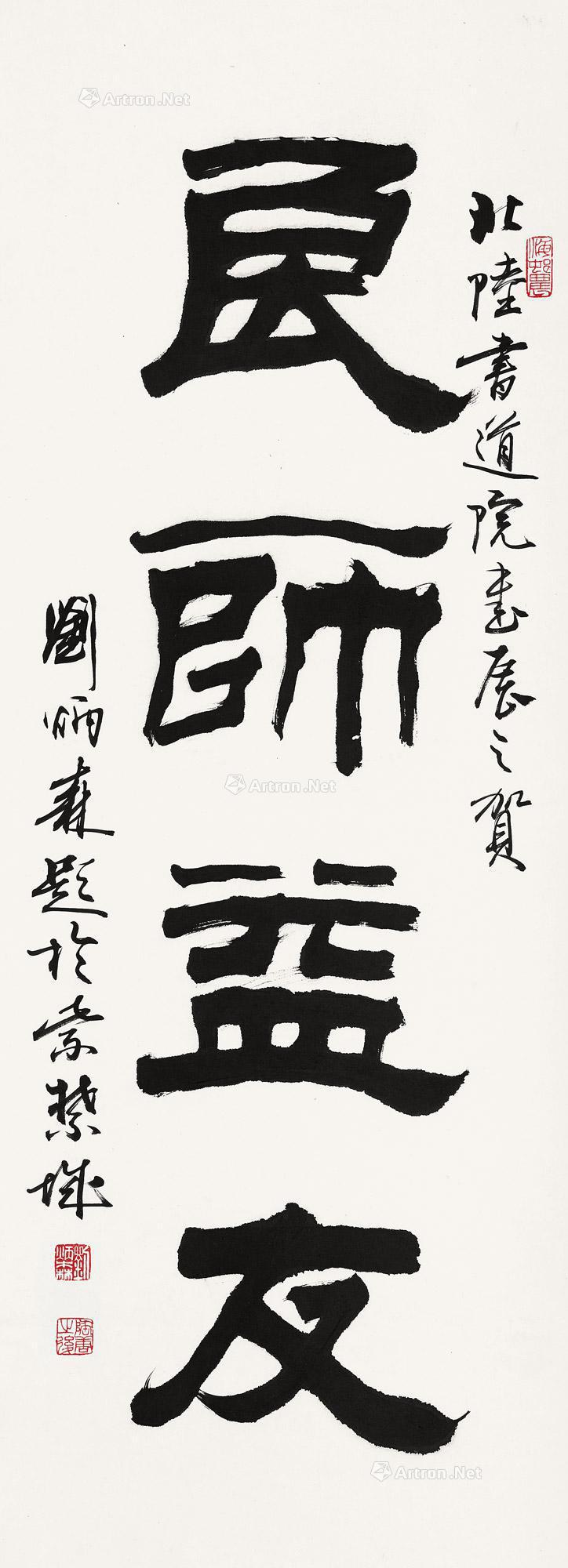 lot1174 刘炳森 隶书"良师益友"