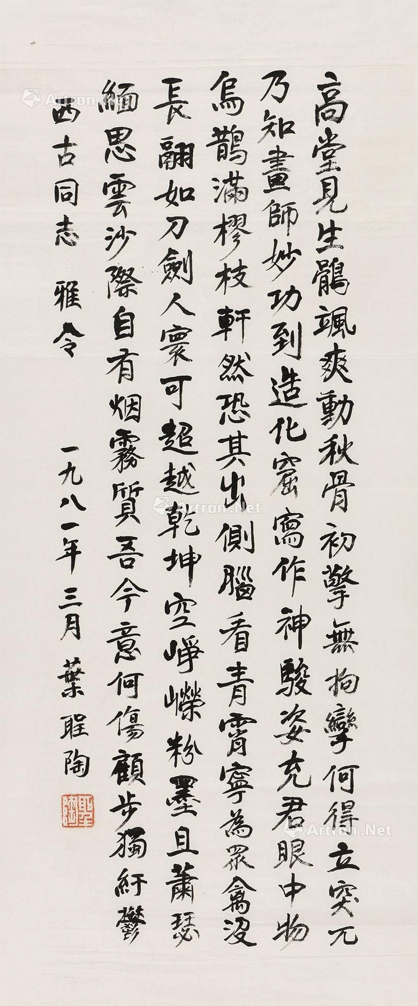 叶圣陶书 书法