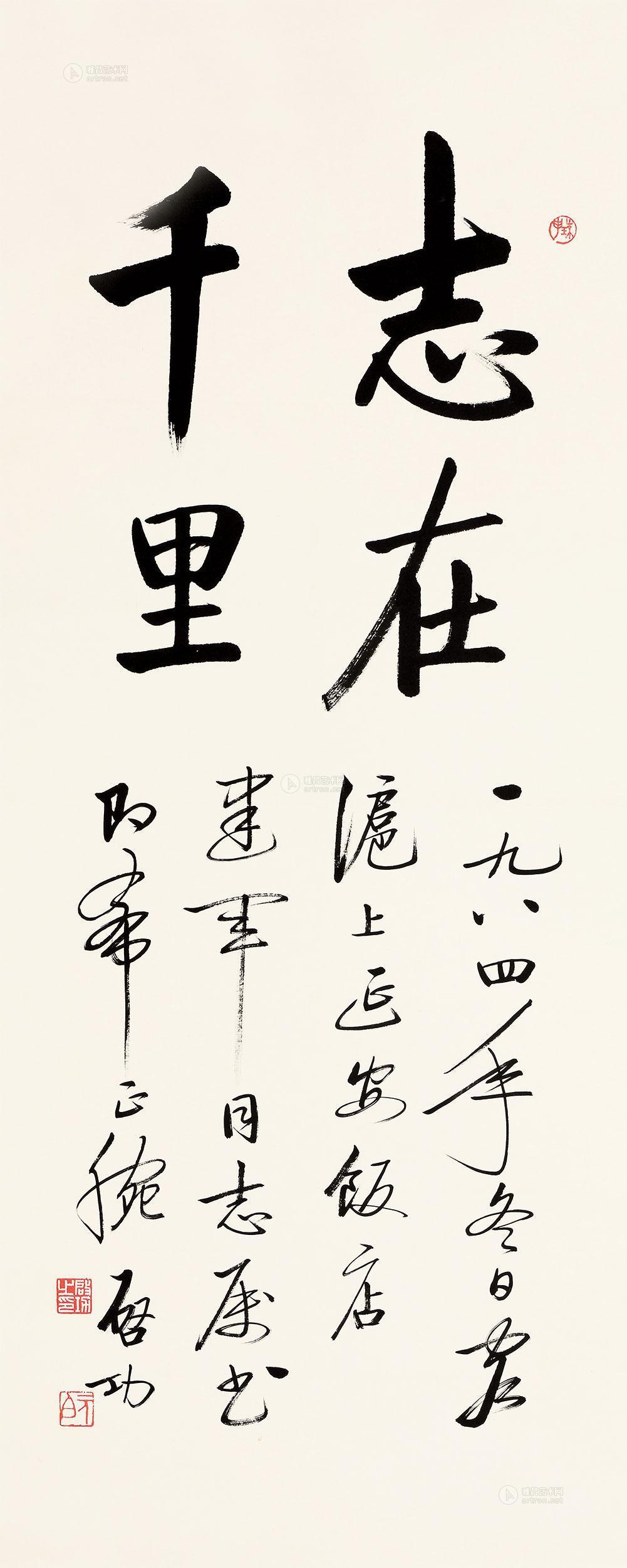 启功 1984年作 书法 志在千里 镜心