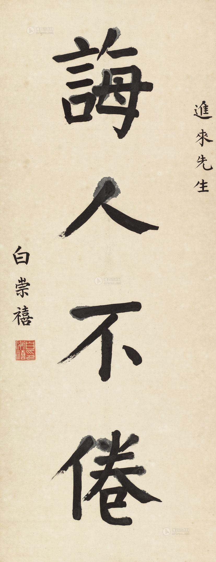 lot0600 白崇禧 楷书"诲人不倦"