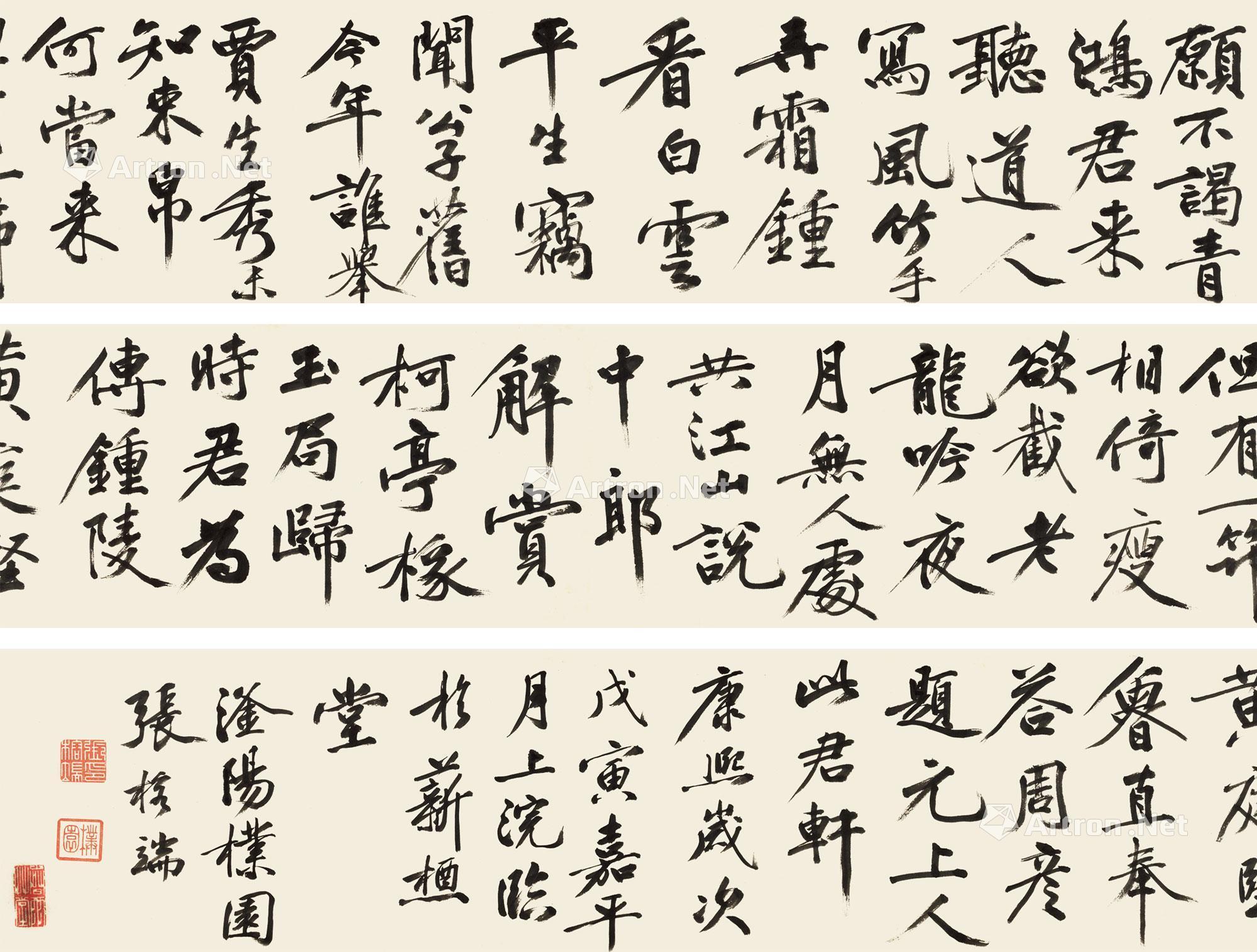 张榕端 节临黄庭坚书 手卷