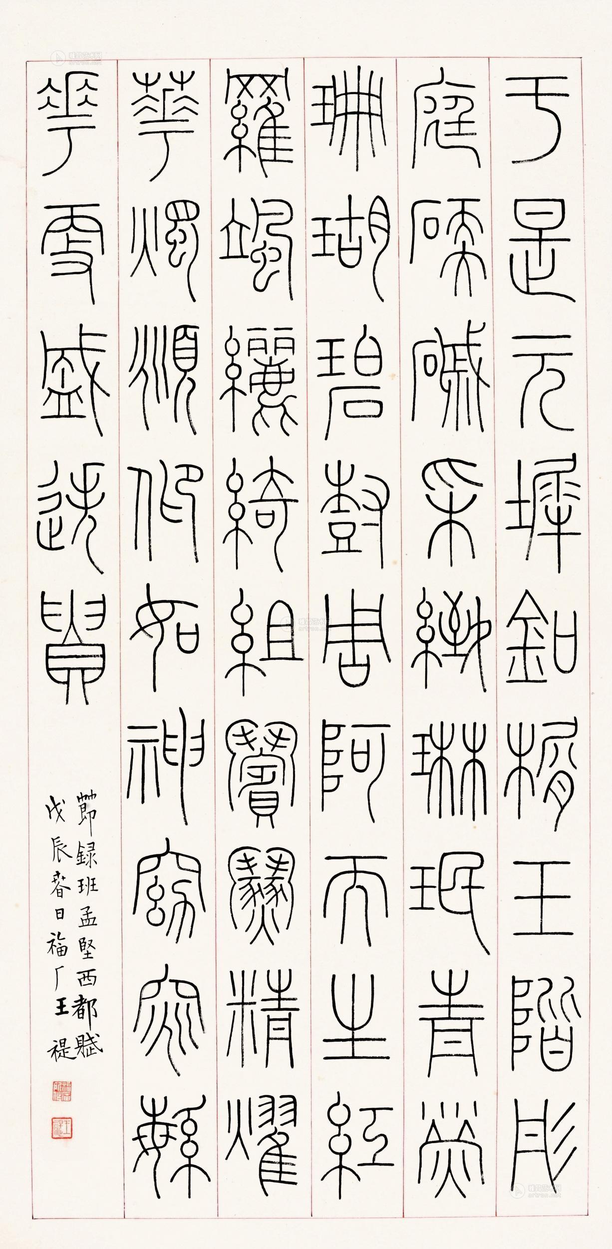 王福厂 铁线篆录班固《西都赋》 立轴