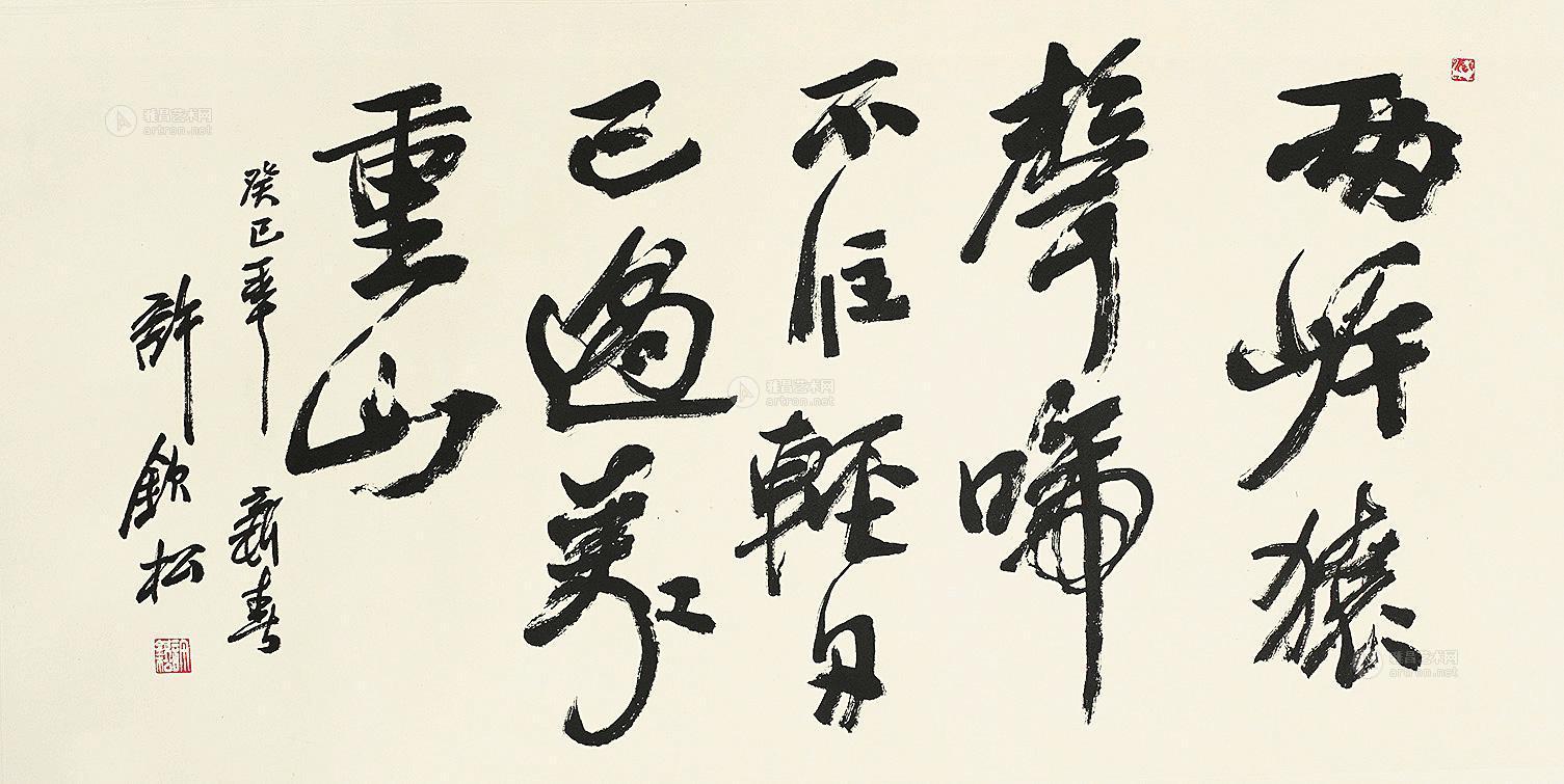 许钦松 书法 镜片