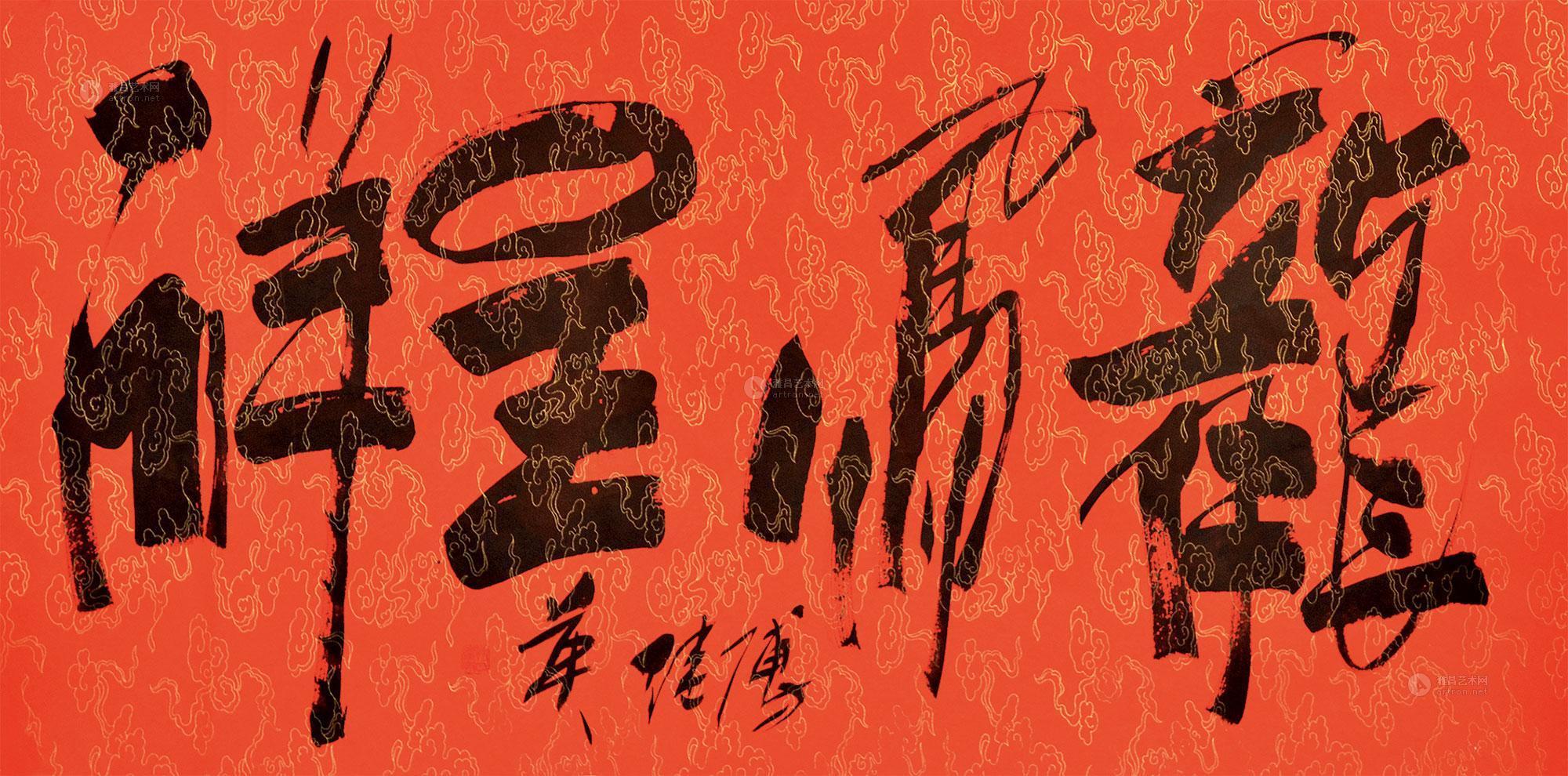 龙凤呈祥作者傅继英拍品分类中国书画>书法尺寸136×68cm估价rmb  24