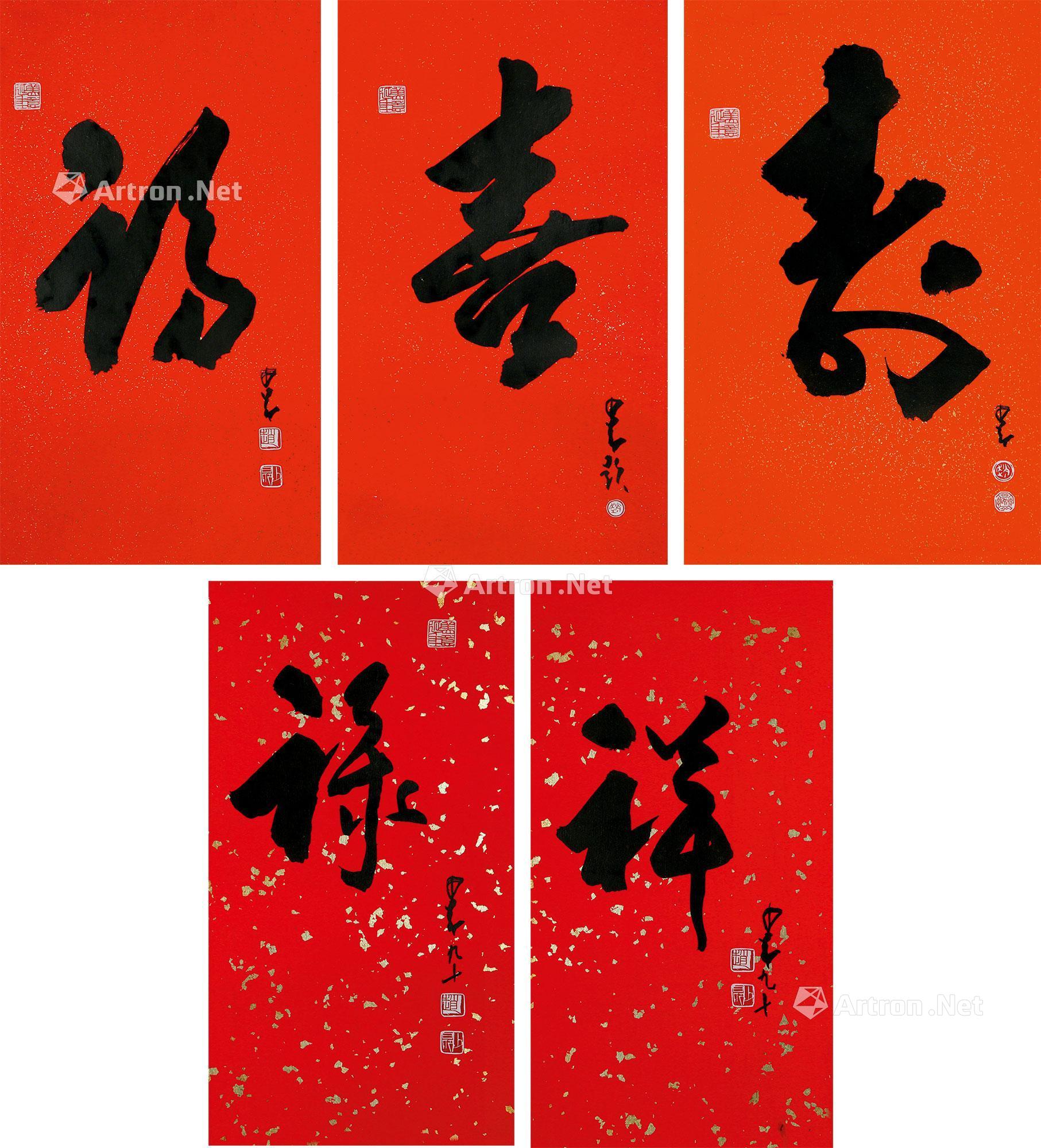 0662 行书"福禄寿喜祥" 镜心 水墨笺本
