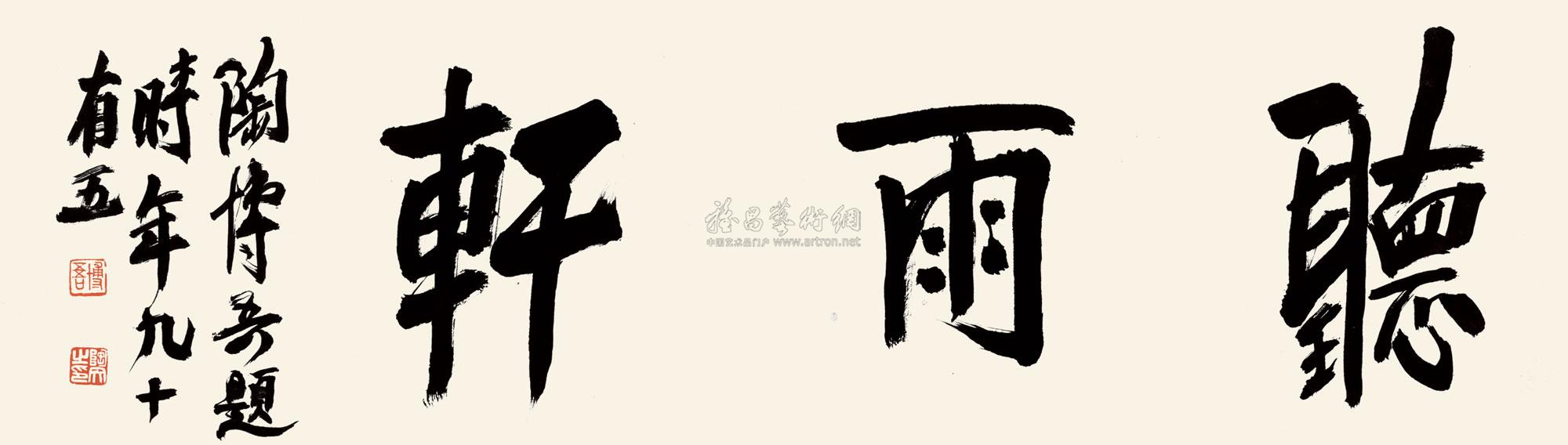 00541995年作书听雨轩镜片水墨纸本