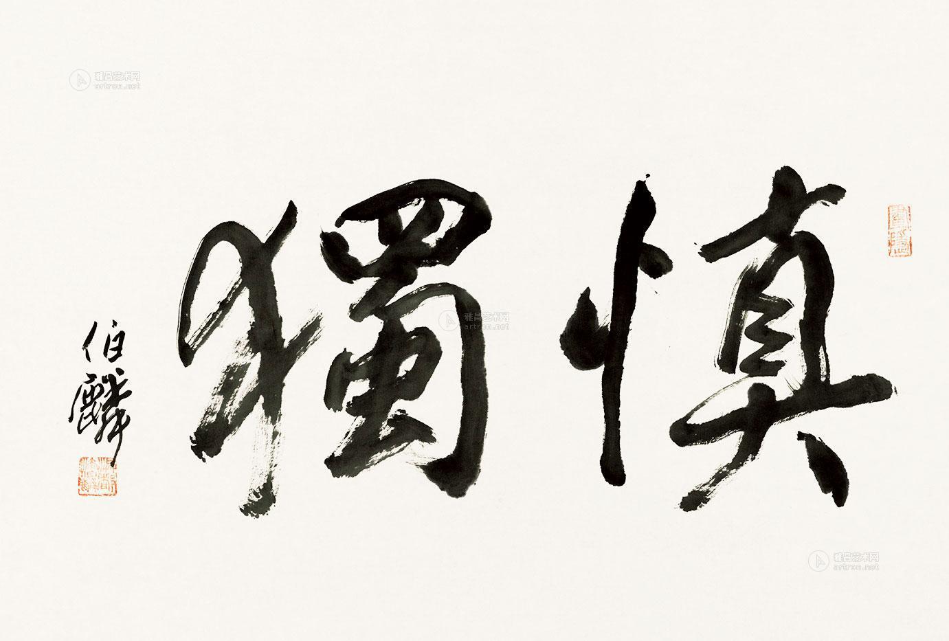 漆伯麟 书"慎独" 镜片