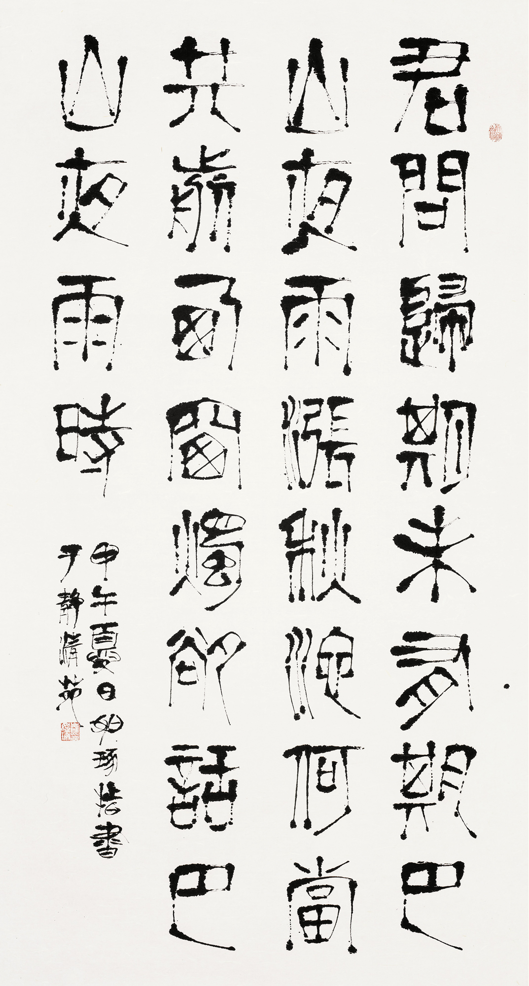 崔如琢 2014年作 指墨书法:夜雨寄北 镜心