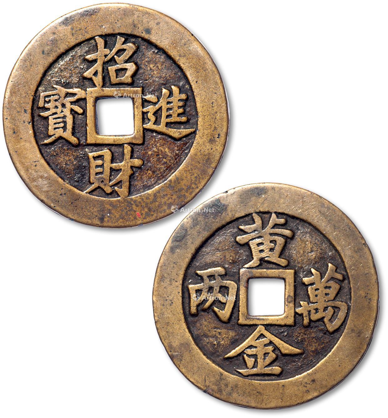 1305清招财进宝背黄金万两大型苏炉花钱一枚