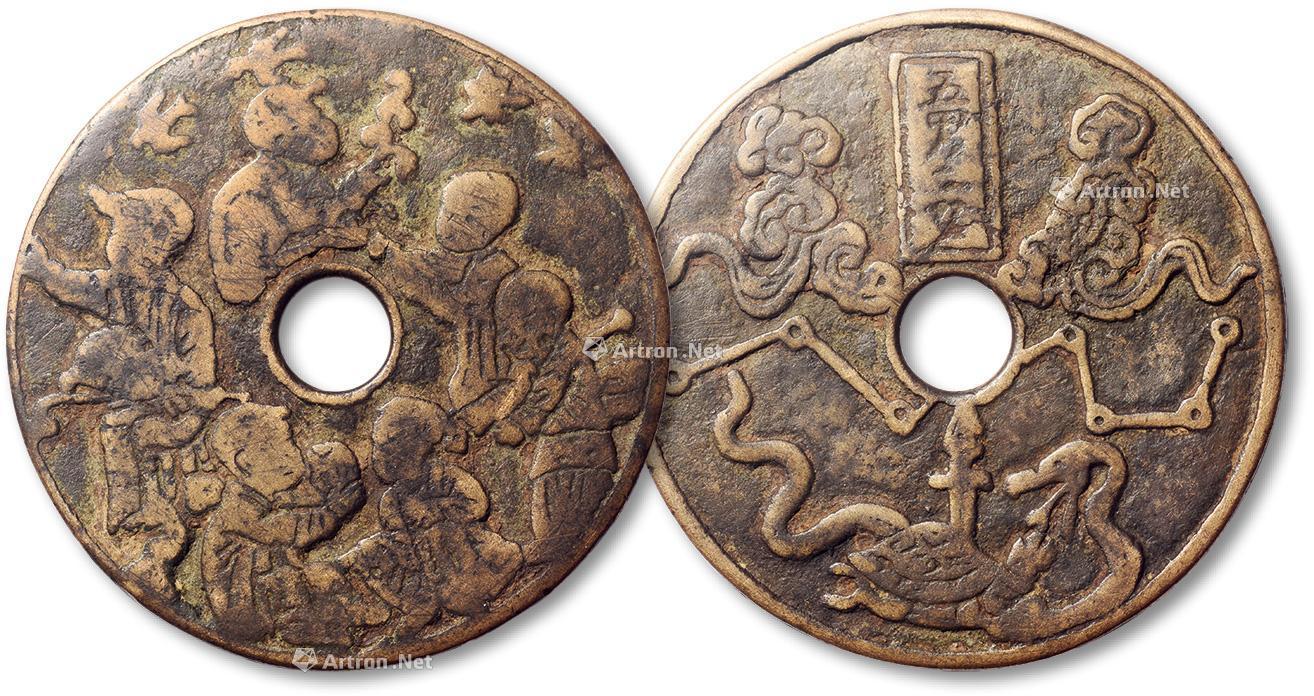 早期"婴戏图"背"五男二女"花钱一枚