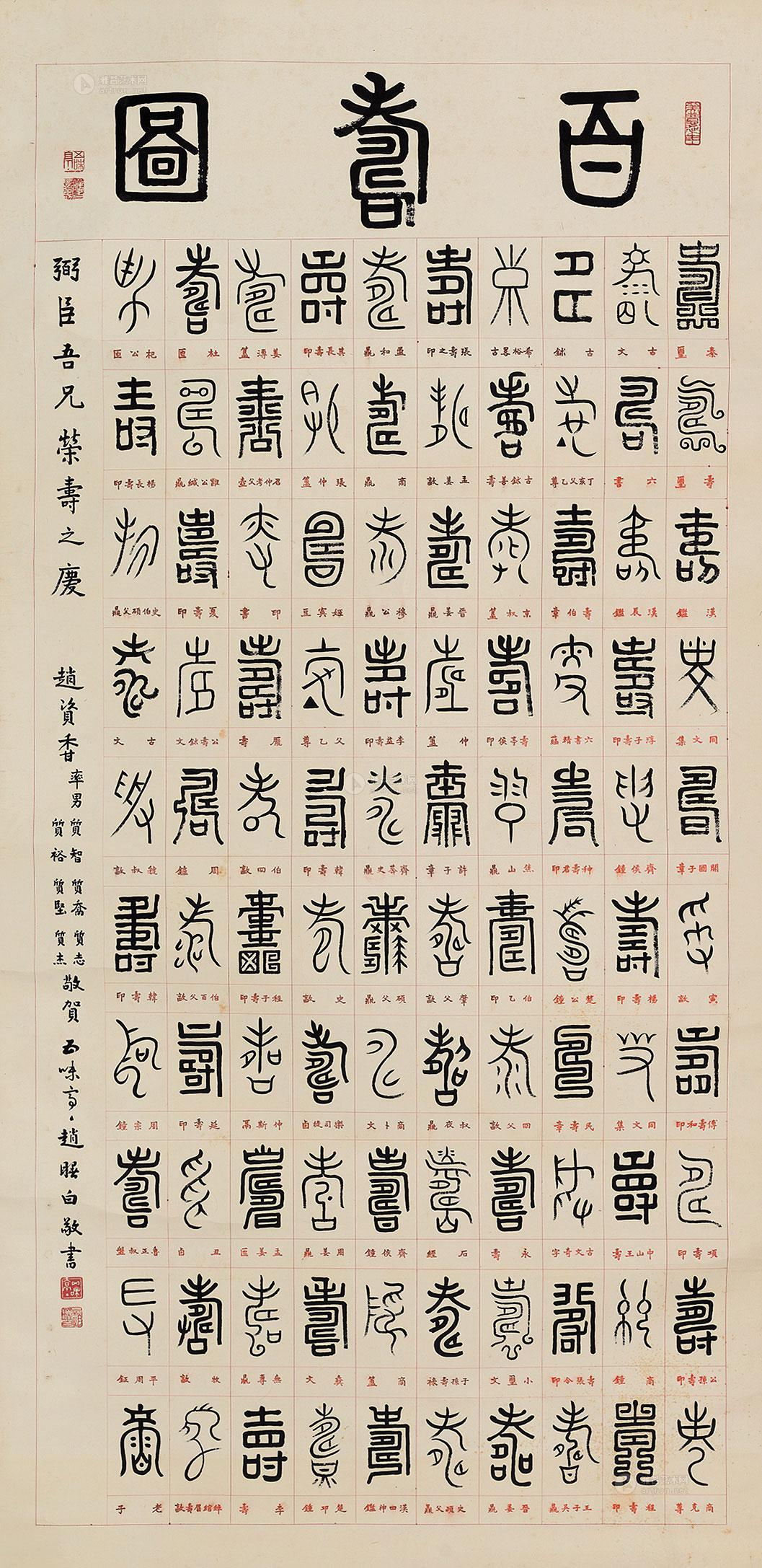 赵曙白 百寿图 立轴