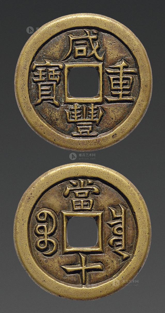 1285清咸丰重宝背宝泉当十雕母