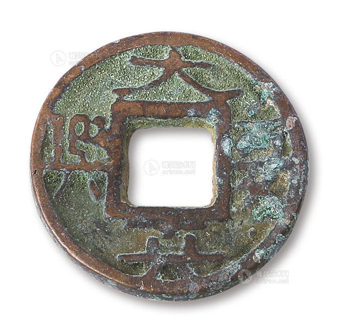 lot0497 大夏真兴-钱币珍藏专场 - 雅昌拍卖图录app