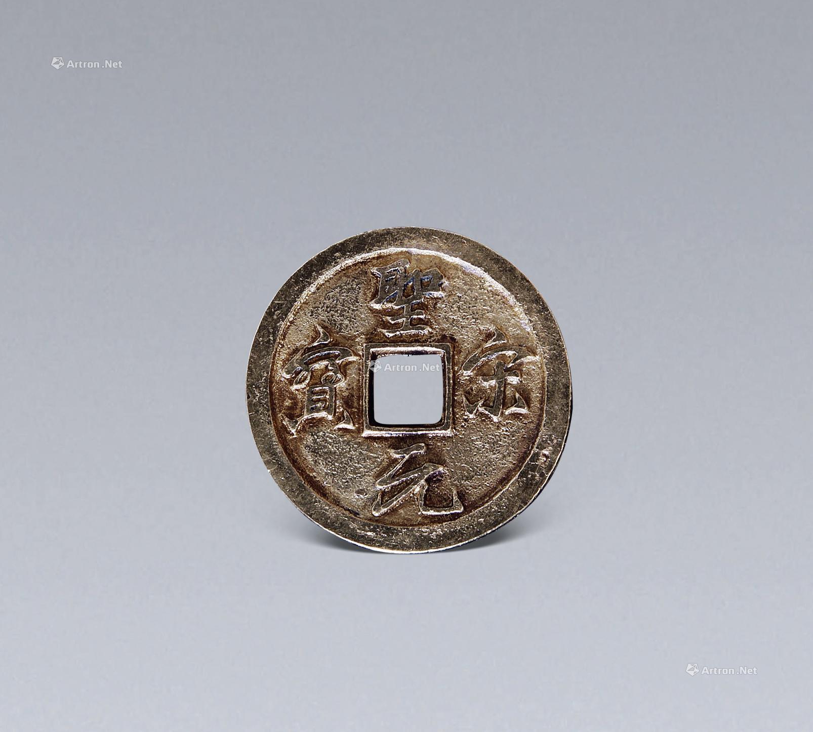 宋代 圣宋元宝(金币)