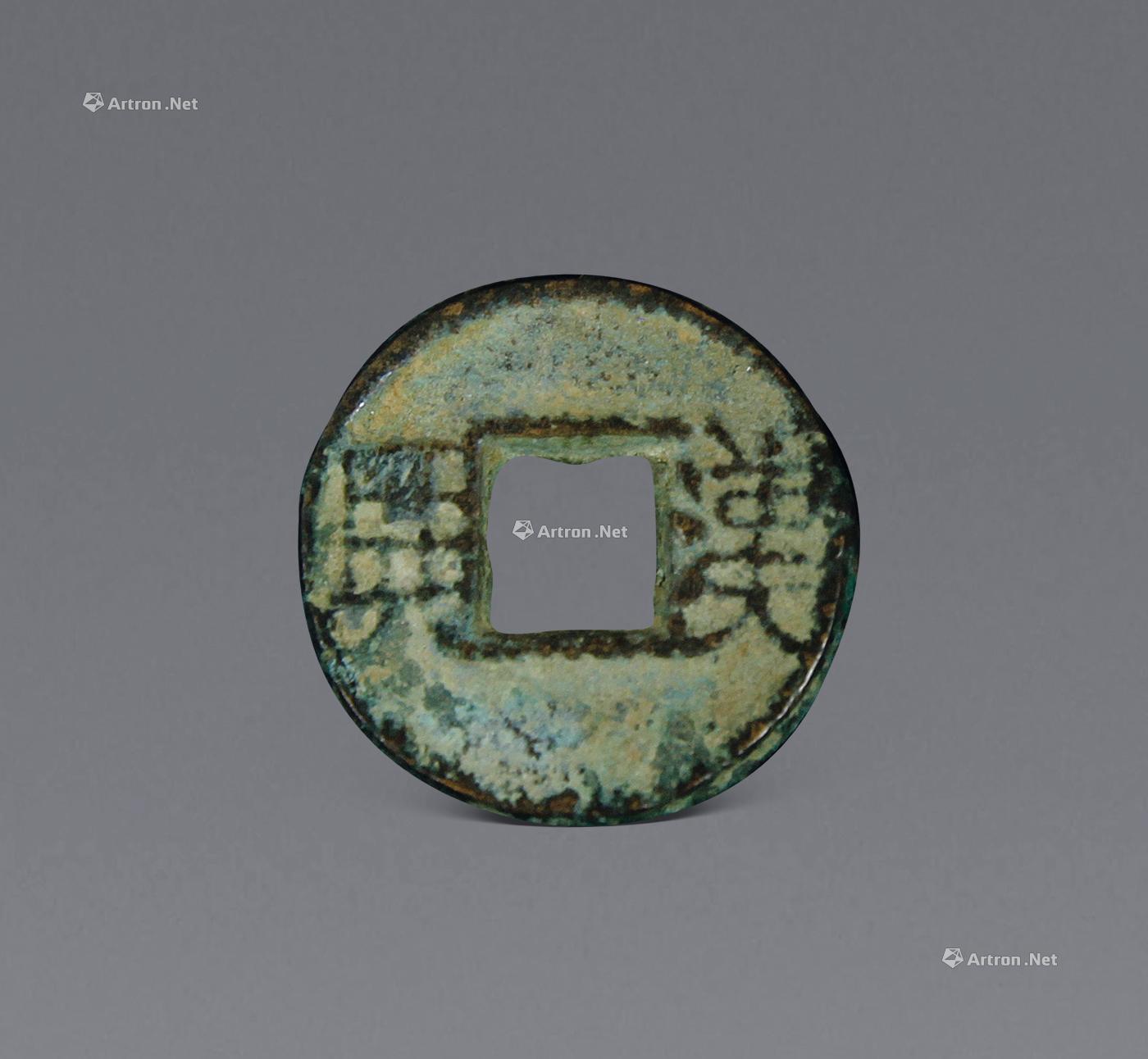 汉兴铜钱拍品分类邮品钱币>钱币创作年代十六国尺寸1