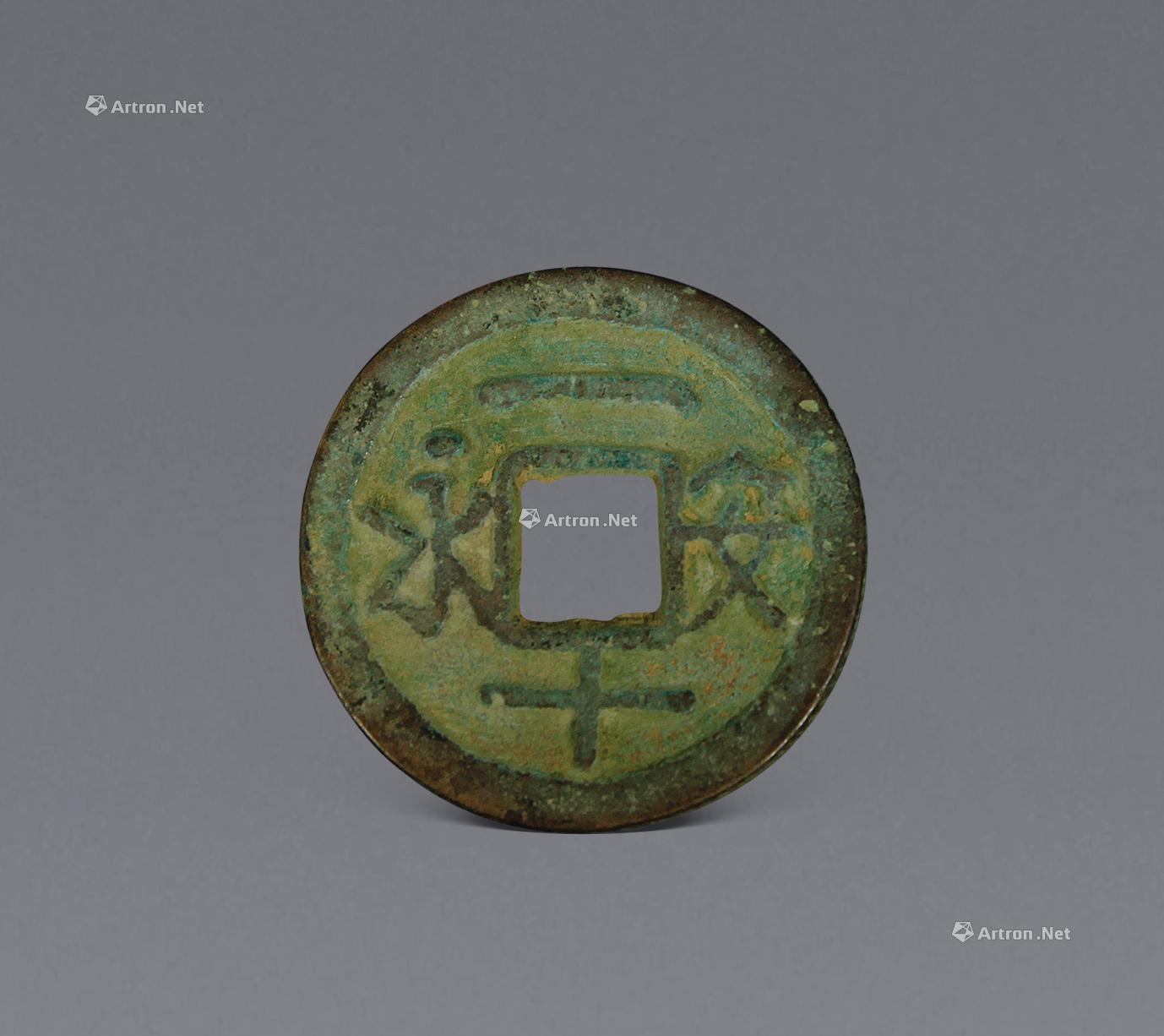 五代十国 永安一十铜钱