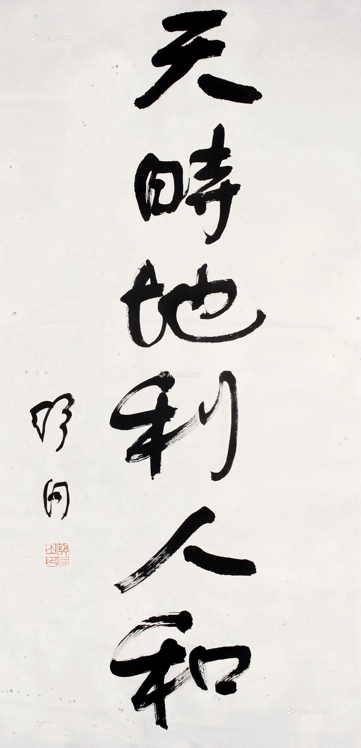 舒同 天时地利人和 立轴