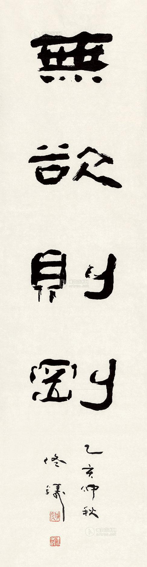 佟铸 隶书《无欲则刚》 镜心